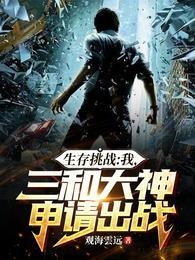 生存挑战:我,三和大神申请出战封面
