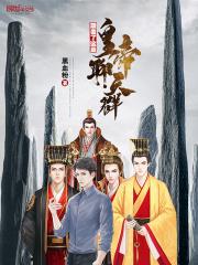 颠覆了这是皇帝聊天群列表封面