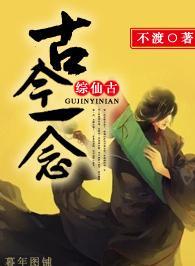(综仙剑古剑)古今一念封面