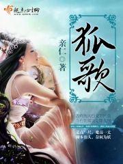 狐歌封面