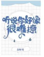 听说你好像很难撩（娱乐圈）封面