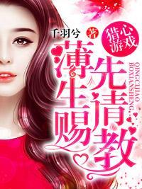 猎心游戏:薄先生请赐教封面