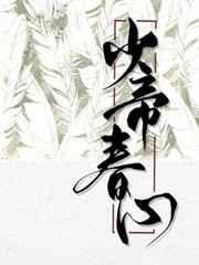 少帝春心封面