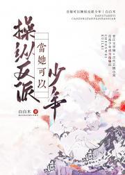 当她可以操纵反派少年封面