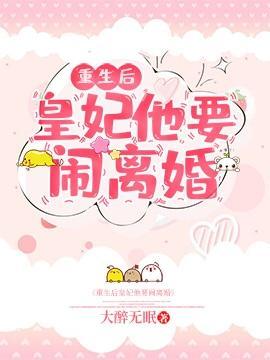 重生后皇妃他要闹离婚封面