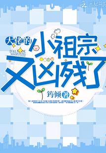 大佬的小祖宗又凶残了封面
