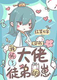 我怀了大佬徒弟的崽（穿书）封面