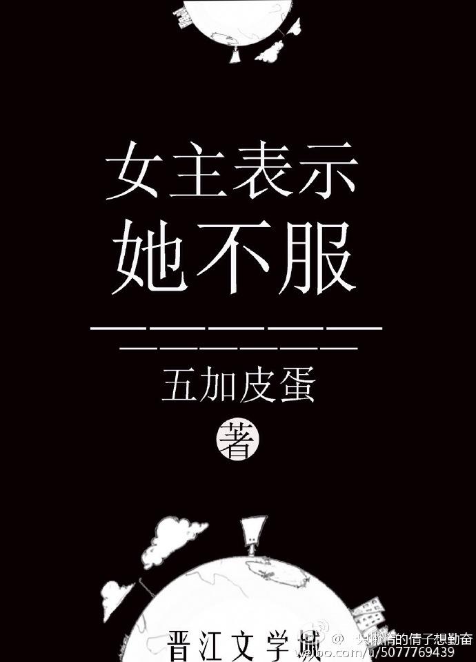 女主表示她不服封面