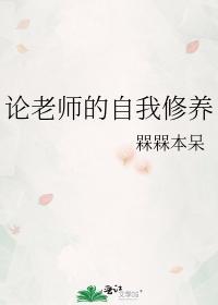 论老师的自我修养封面