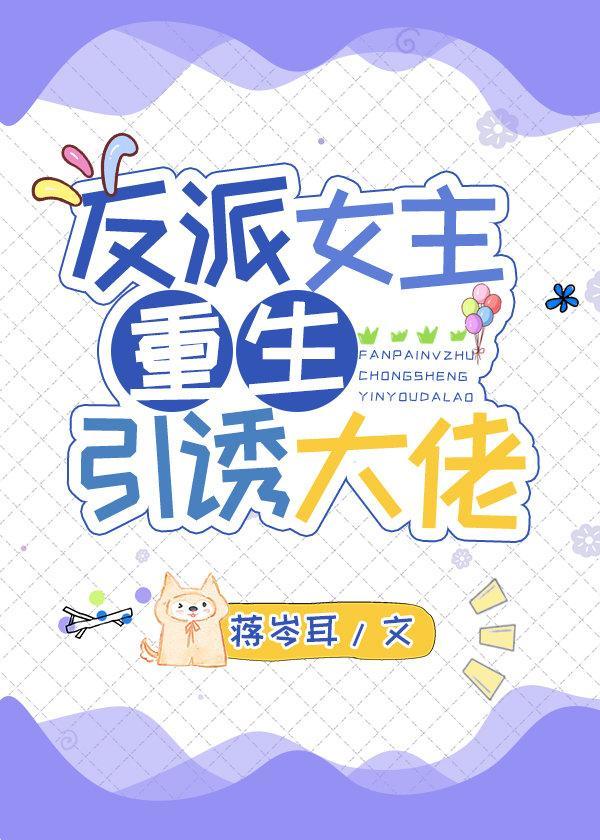 反派女主重生招惹大佬封面