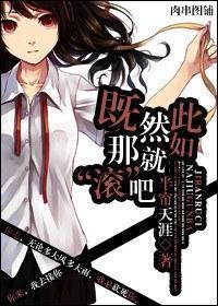 既然如此,那就“滚”吧封面