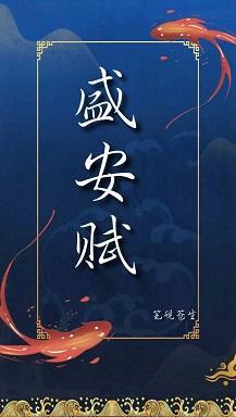 盛安赋(前传)封面