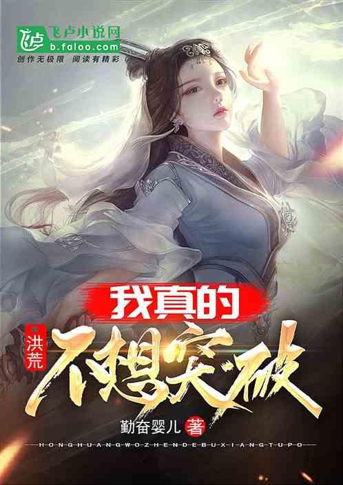 洪荒:我真的不想突破封面