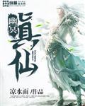 幽冥真仙封面