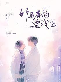 竹马有病要我医封面