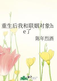 重生后我和联姻对象he了封面