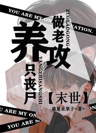 【末世】养只丧尸做老攻封面