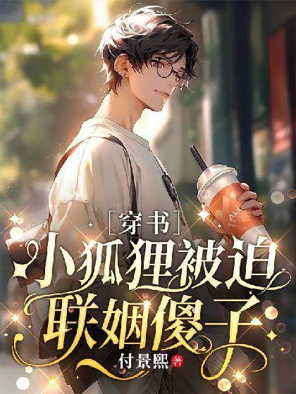 ［穿书］小狐貍被迫联姻傻子封面