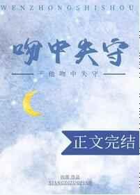 于他吻中失守封面