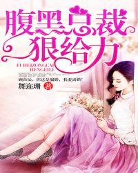 腹黑总裁狠给力封面