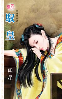 驭皇封面