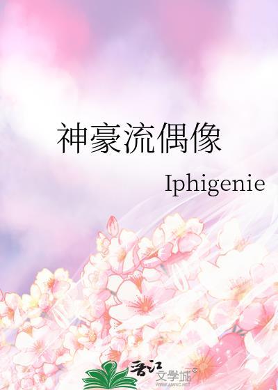 神豪流偶像封面