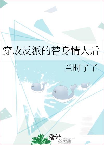 穿成反派的替身情人后封面