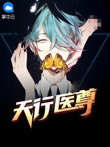 天行医尊陈天阳苏沐雨封面