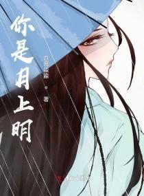 你是月上明封面