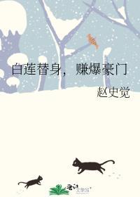 白莲替身，赚爆豪门封面