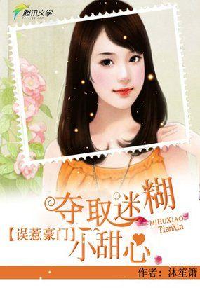 误惹豪门：夺娶迷糊小甜妻封面