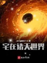 宅在诸天世界封面
