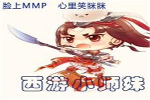 变身之西游小师妹封面