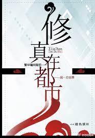 修真在都市封面