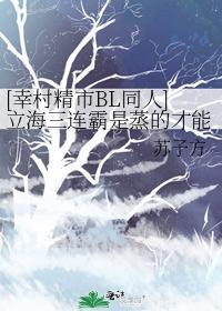 [幸村精市BL同人]立海三连霸是蒸的才能吃封面