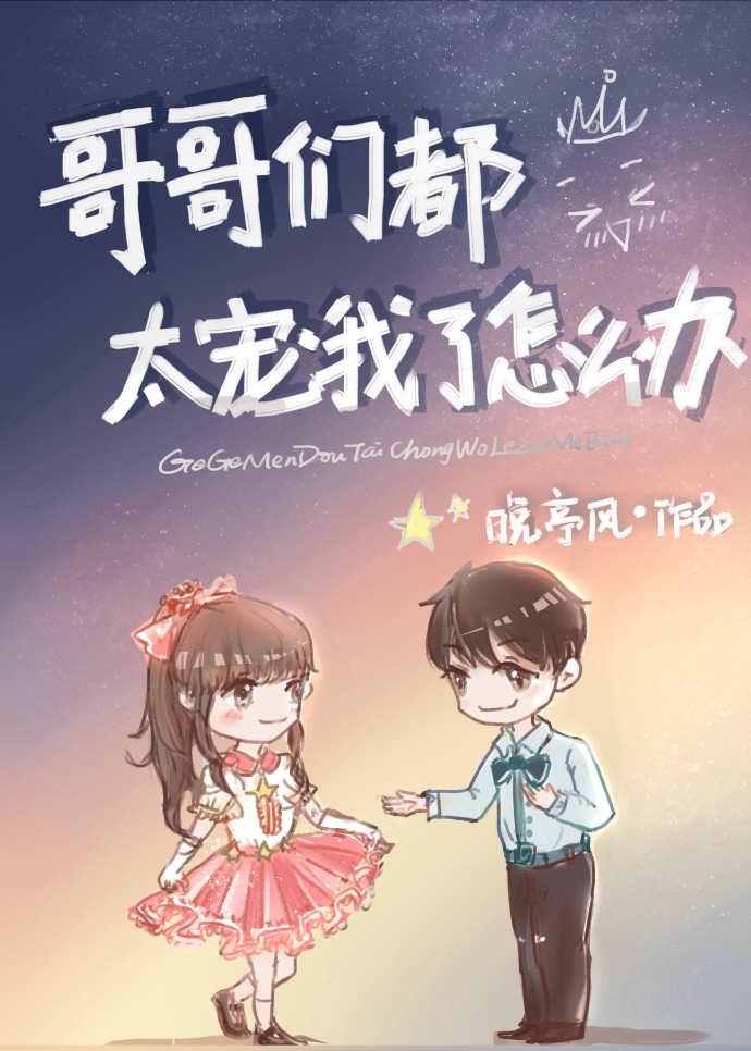 哥哥们都太宠我了怎么办封面