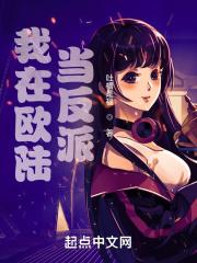 我在欧陆当反派封面
