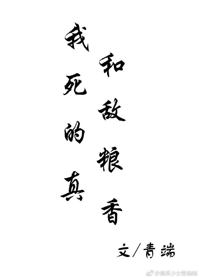 我和死敌的粮真香封面