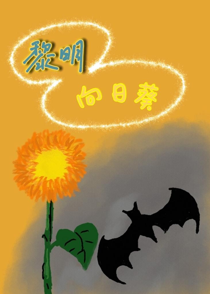 [HP]黎明向日葵封面