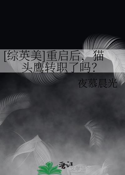 [综英美]重启后，猫头鹰转职了吗？封面