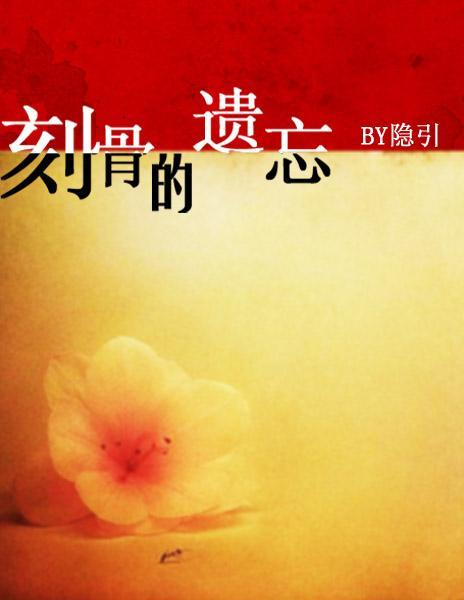刻骨的遗忘封面