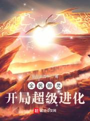 全民御灵:开局超级进化封面