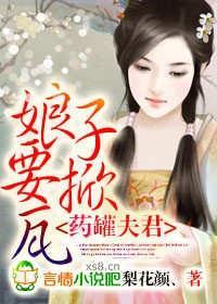 药罐夫君，娘子要掀瓦封面