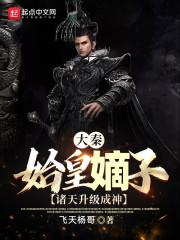 大秦：我竟然是秦始皇长子封面