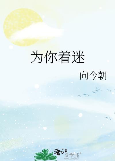 为你着迷封面