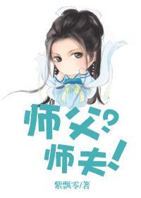 师父？师夫！封面
