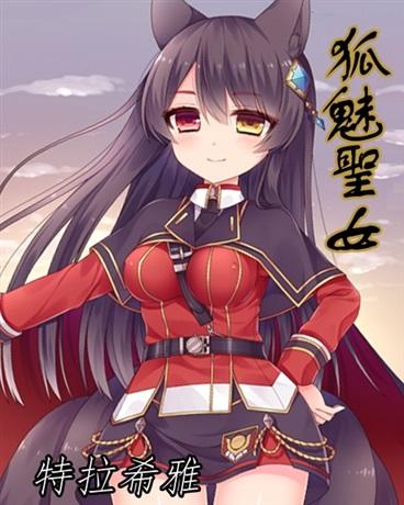 狐魅圣女封面