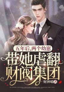 五年后,两个幼崽带她虐翻财阀集团封面