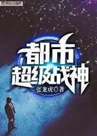 都市超级战神封面