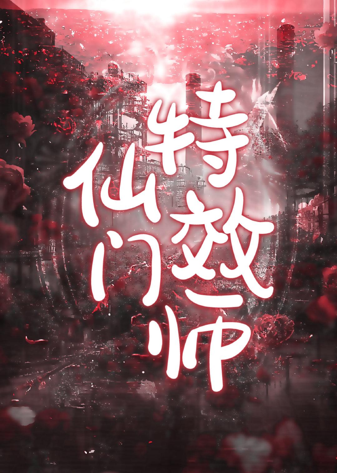 仙门特效师封面